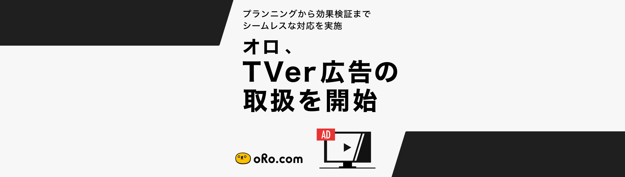 オロ、TVer広告の取扱を開始
