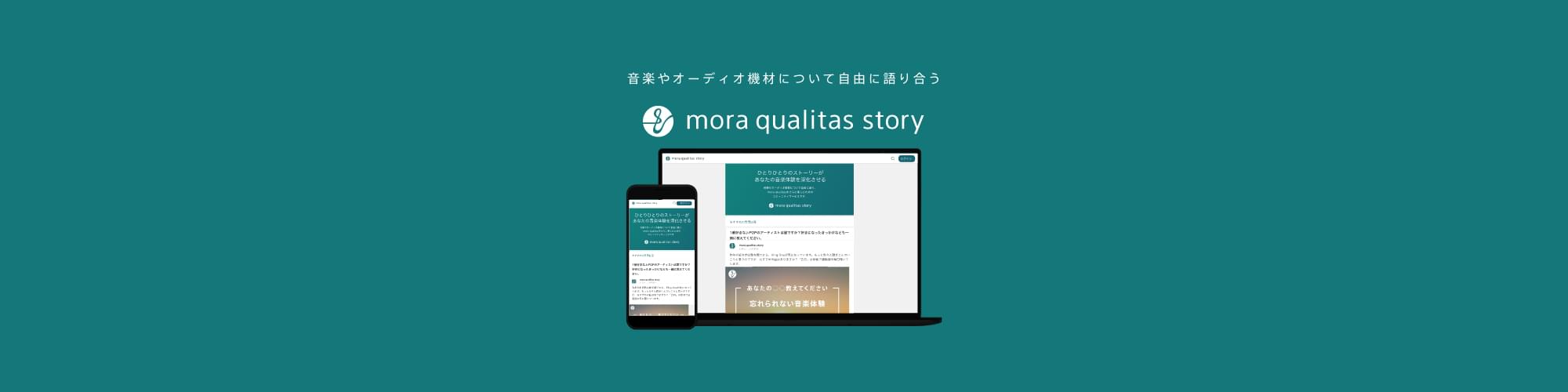オロ、UX設計からインフラ構築まで一気通貫で開発 ～高音質ストリーミングサービス「mora qualitas」のコミュニティサイト～
