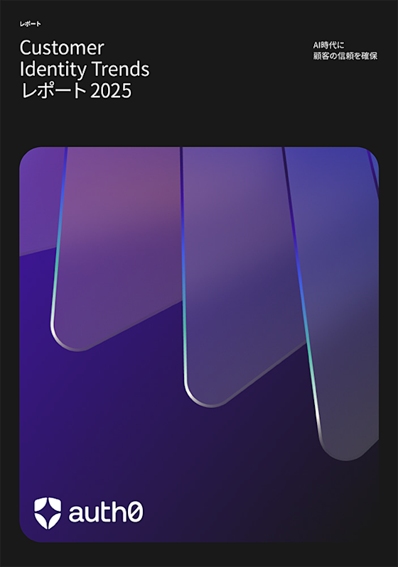 Customer Identity Trends Report 2025:AI時代に顧客の信頼を確保