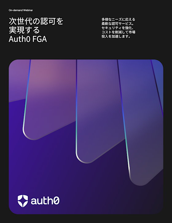 次世代の認可を実現するAuth0 FGA