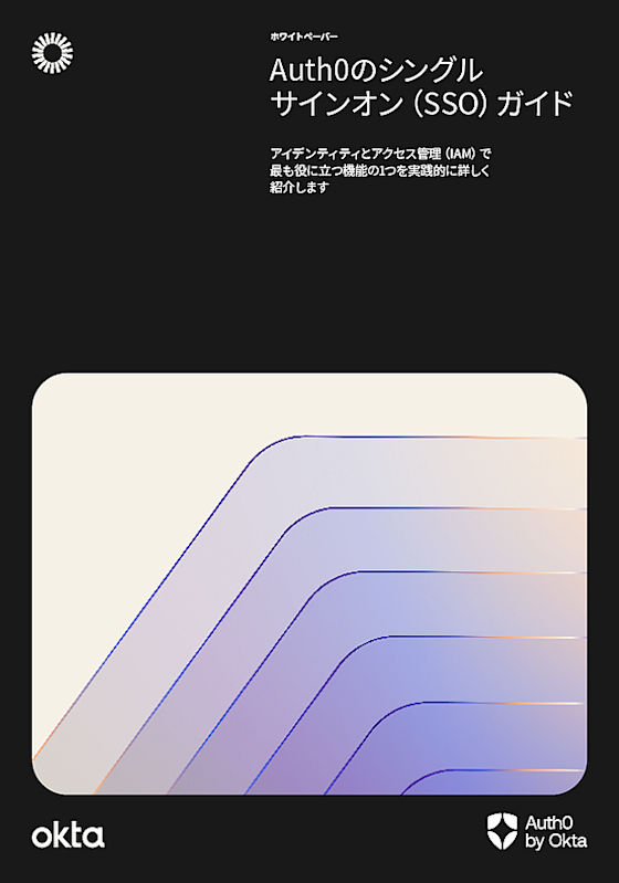 開発者向けシングルサインオン(SSO)ガイド | Auth0