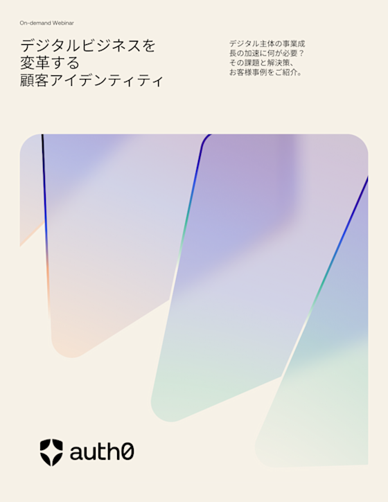 デジタルビジネスを変革する顧客アイデンティティ