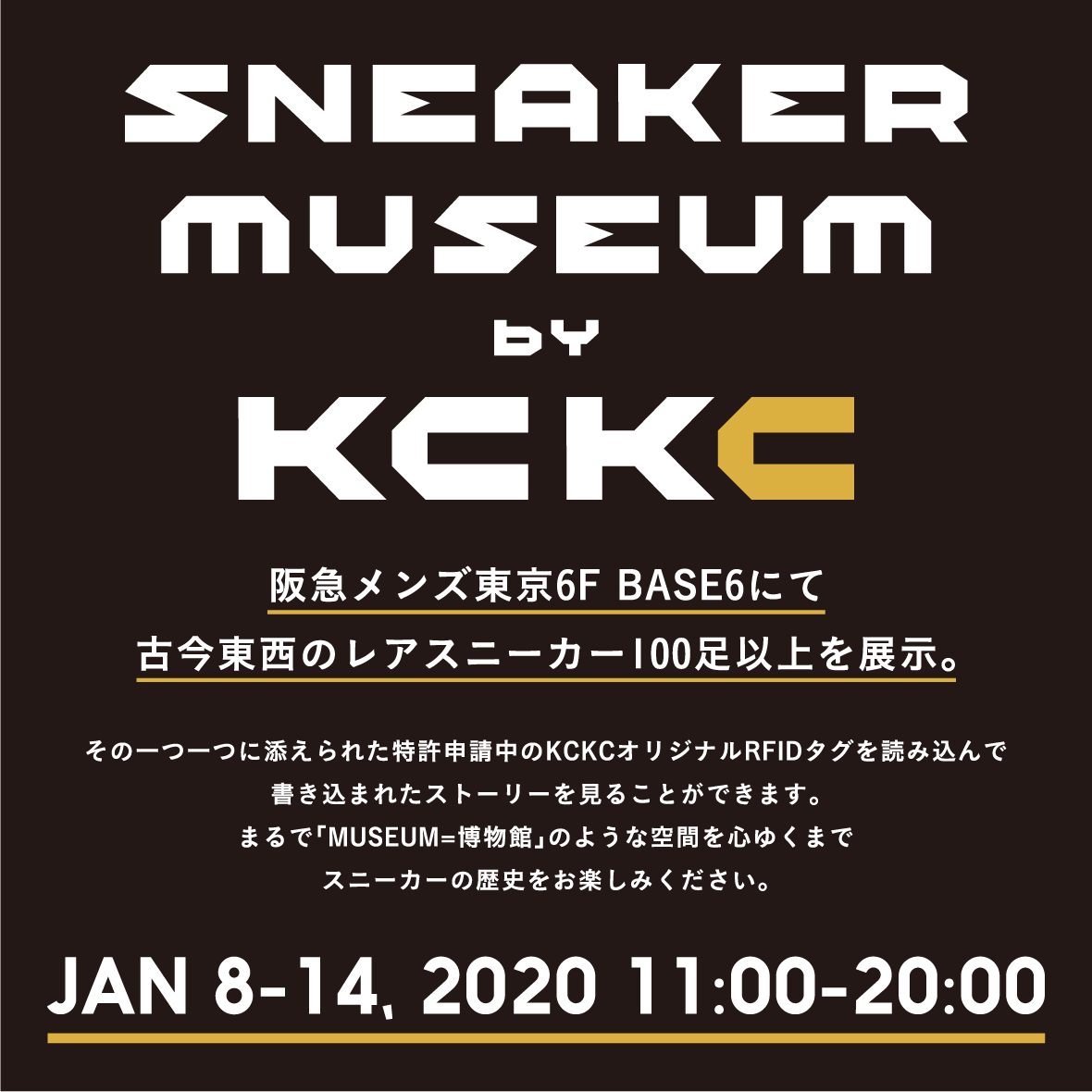 「SNEAKER MUSEUM by KCKC」が 2020年1月8日(水)より阪急メンズ東京にて開催!