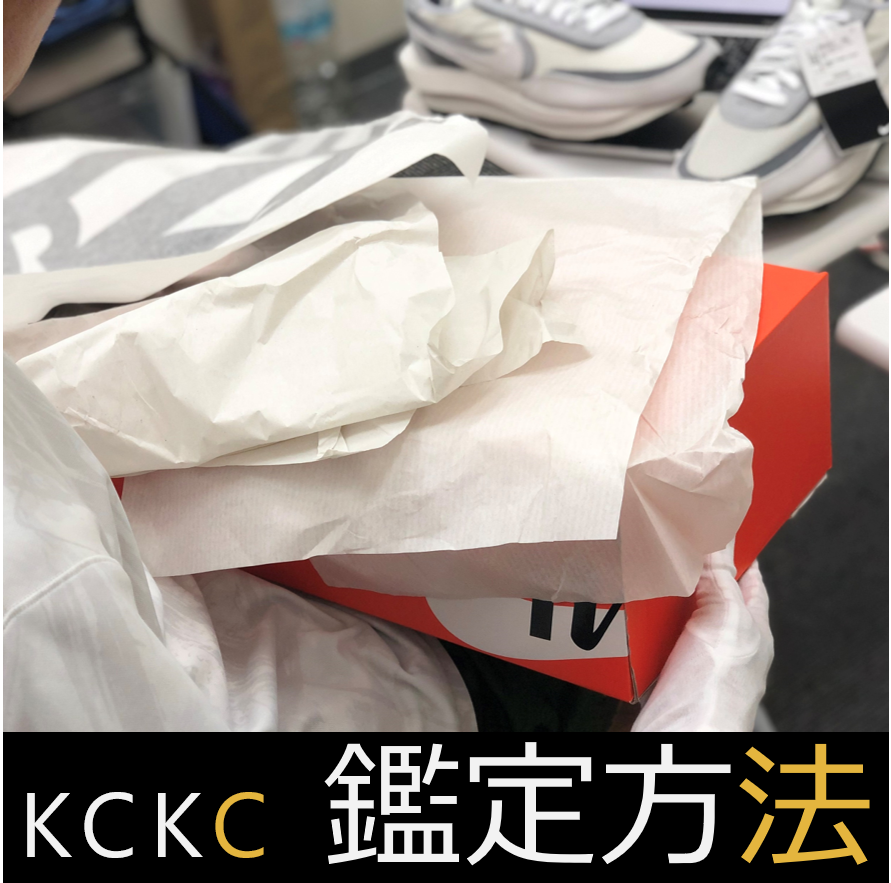 KCKC鑑定方法!