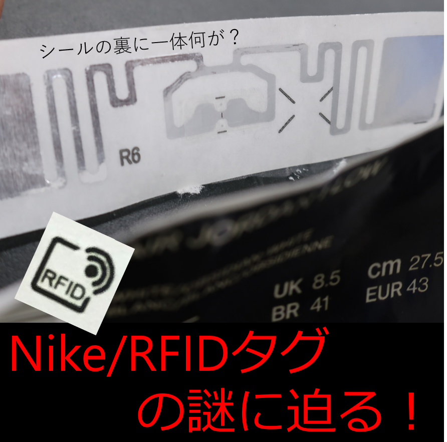 【RFID】ナイキのスニーカーの外箱についてるシール!?タグ!?っていったい何!?調べてみました!【part1】
