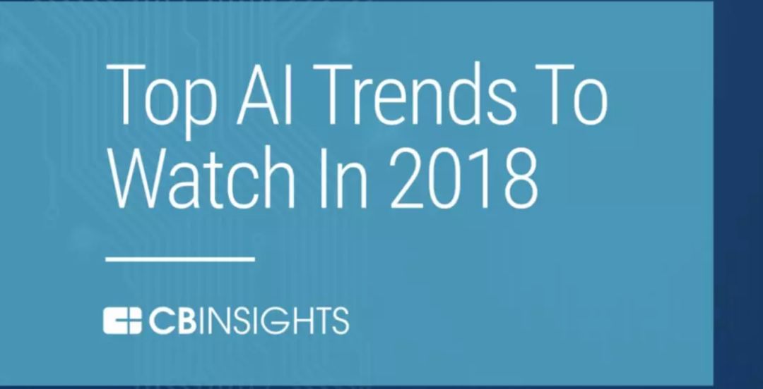 2018 年 AI 趋势报告