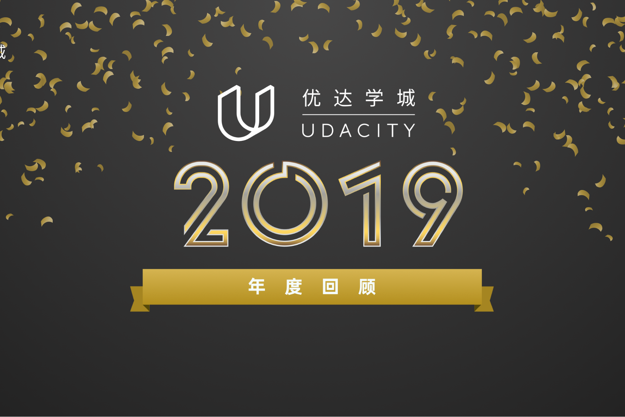 优达学城 2019 年度回顾