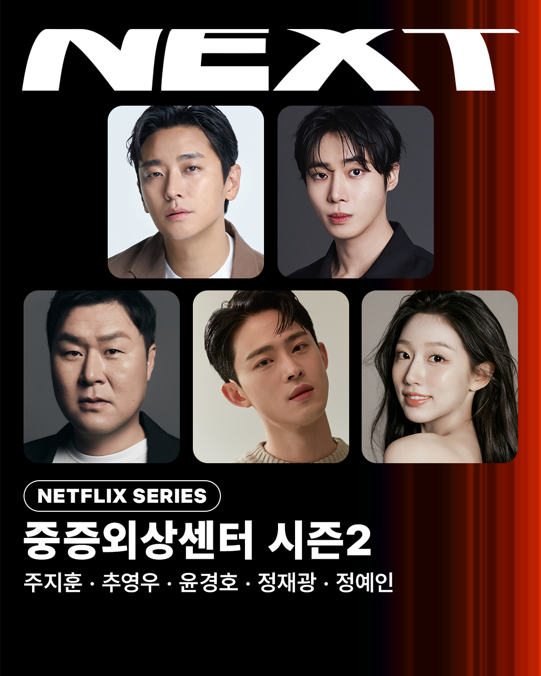 <중증외상센터> 시즌2