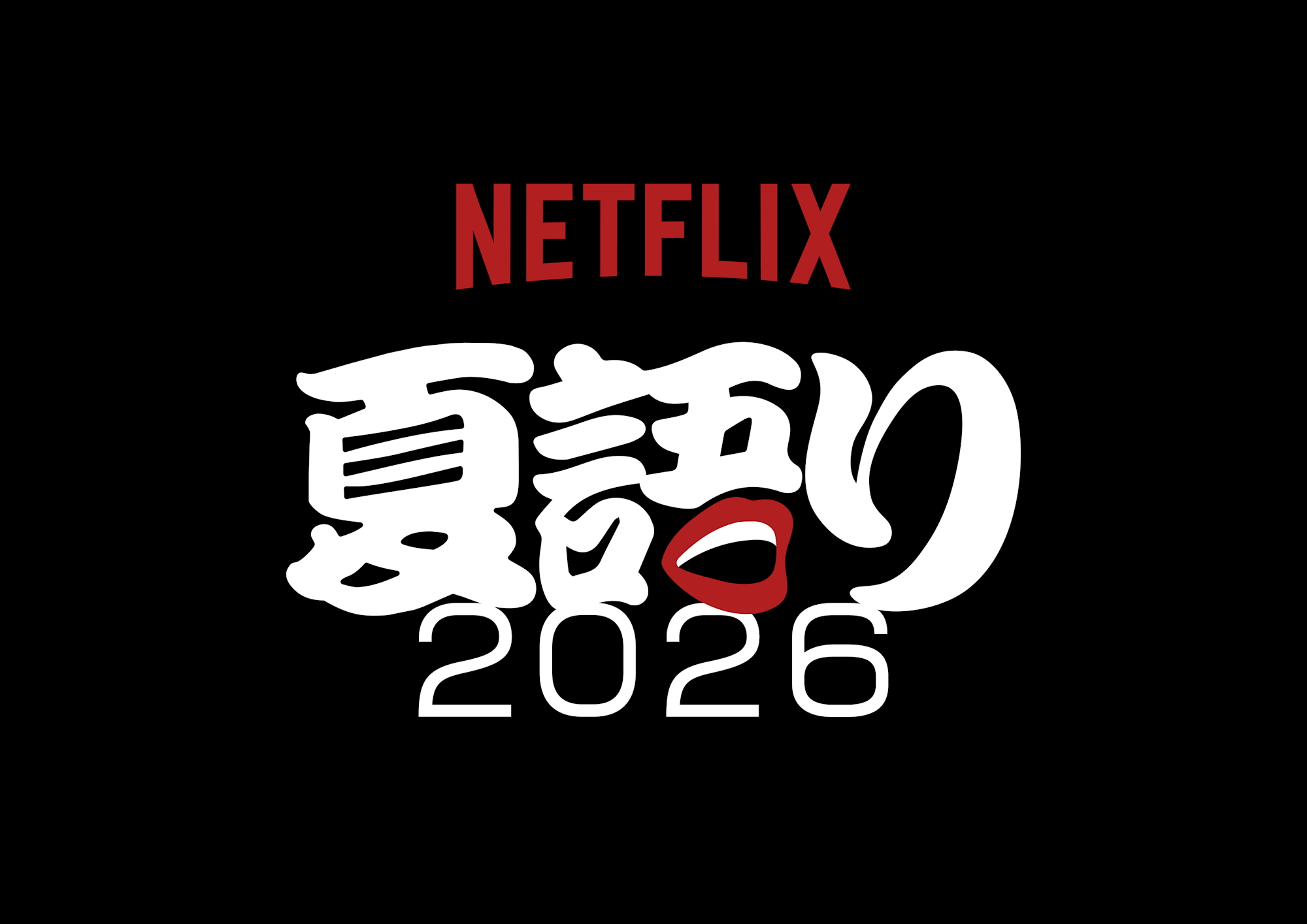 NETFLIX 夏語り2026 Logo