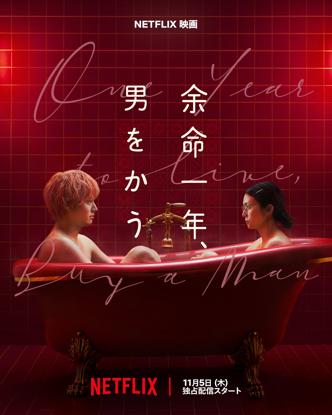 key art - one year to live, buy a man