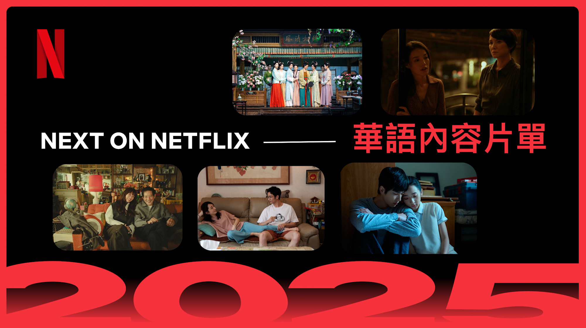 2025 Next on Netflix - CL - Hero Image (Trad Chi)