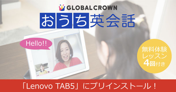 子ども向けオンライン英会話スクール 「GLOBAL CROWN」アプリが Lenovo製新モデルタブレットにプリインストール