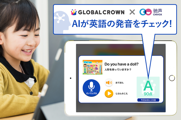 人工知能が正しい英語の発音を判定！ オンライン英会話GLOBAL CROWNが 中国発の「CHIVOX」を国内初導入