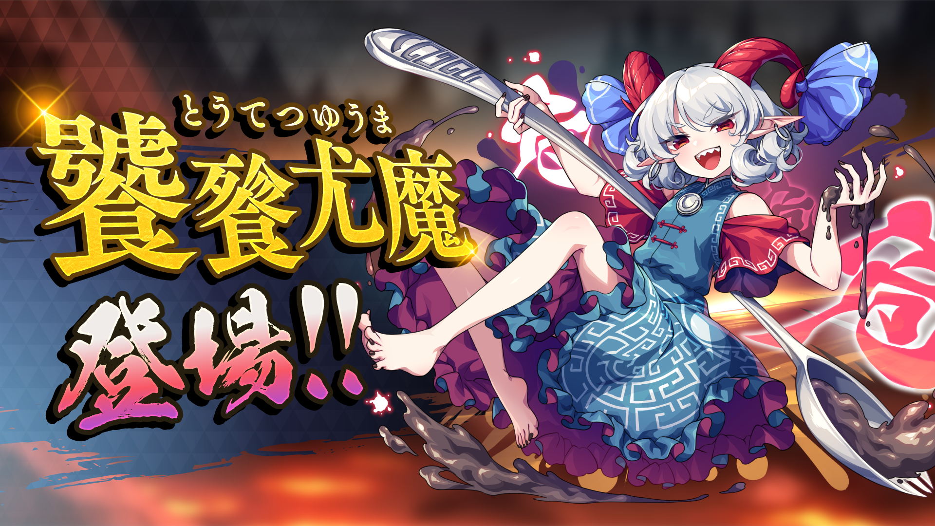 キャラ登場