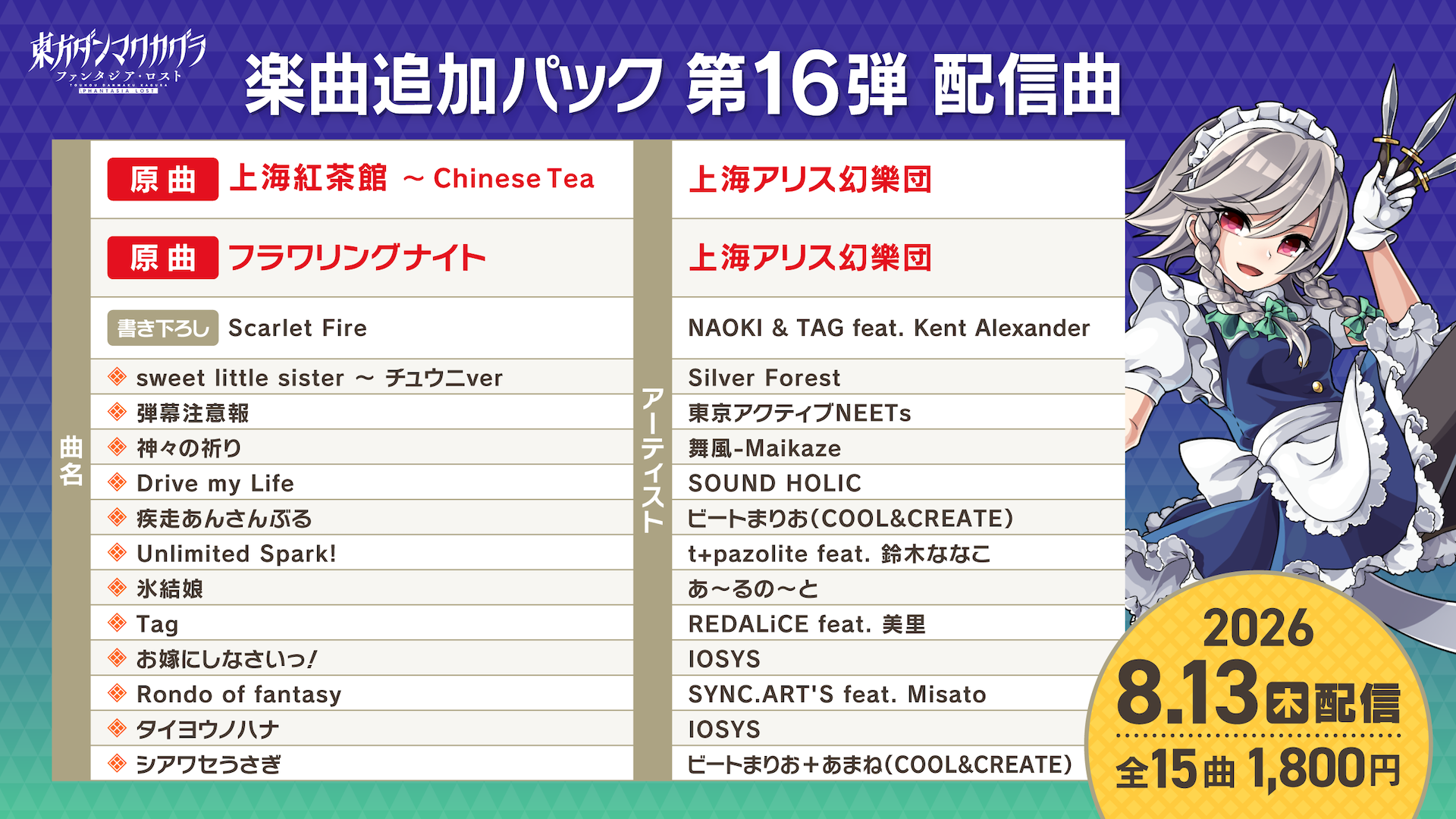 DLC16楽曲