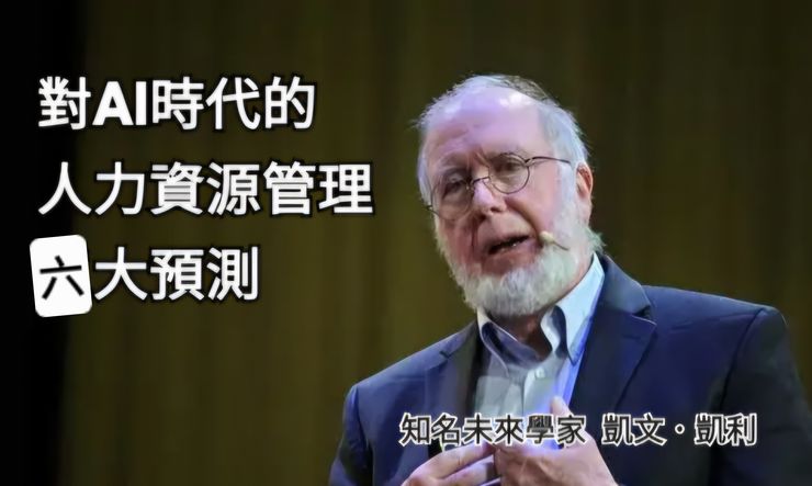 AI時代人資管理六大預測