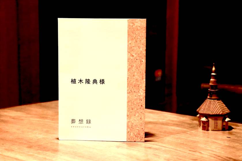 葬想録