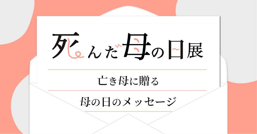 死んだ母の日展 OGP