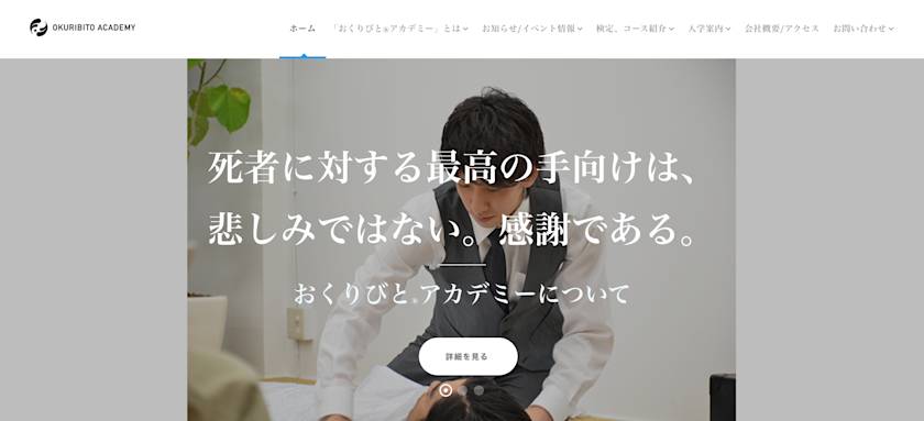 おくりびとアカデミー