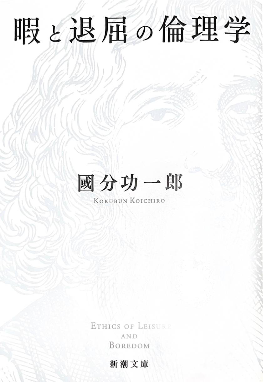 暇と退屈の倫理学