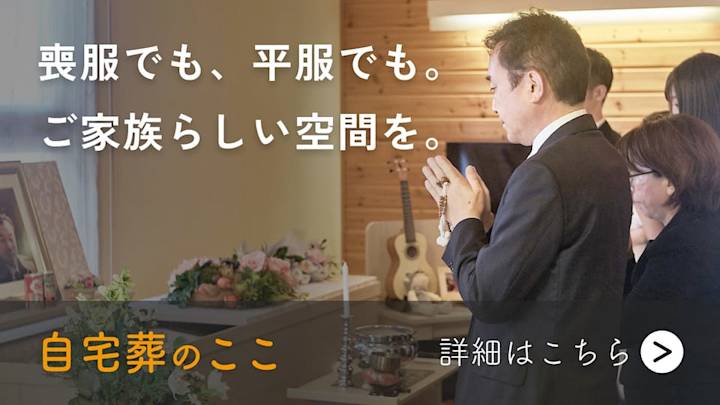本文中バナー 大 自宅葬のここ
