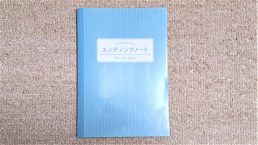 セリア エンディングノート