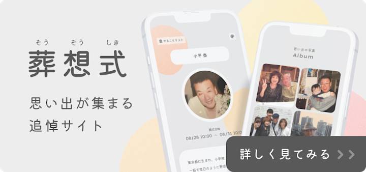 本文中バナー 小 葬想式