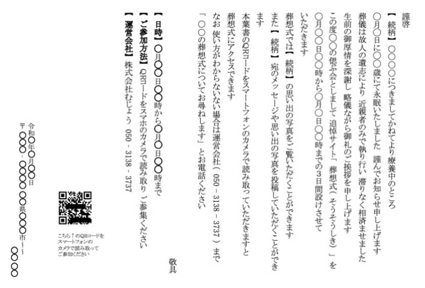 お別れ会・偲ぶ会に併せて ご遺族から送る場合(まだ訃報を伝えていない)
