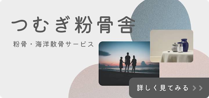 本文中バナー 小 粉骨