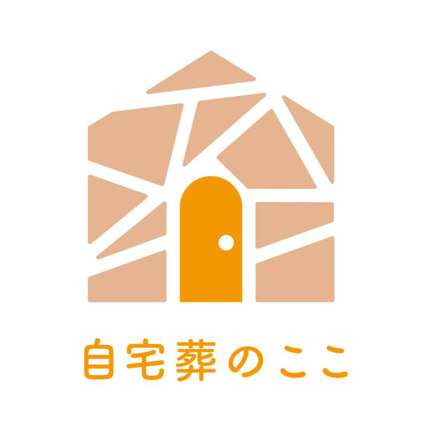 自宅葬のここ ロゴ完成版 アートボード 1