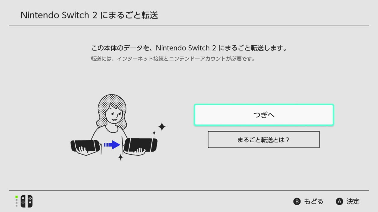 Nintendo Switch本体のデータをNintendo Switch 2 本体にまるごと転送する説明が表示されている画面
