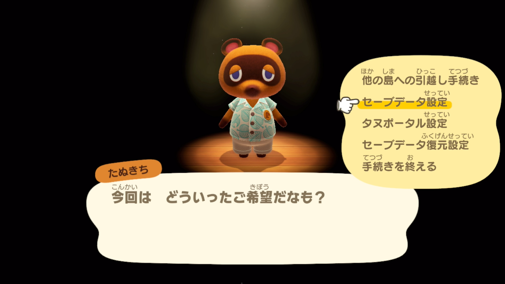 「セーブデータ設定」を選ぶ画面