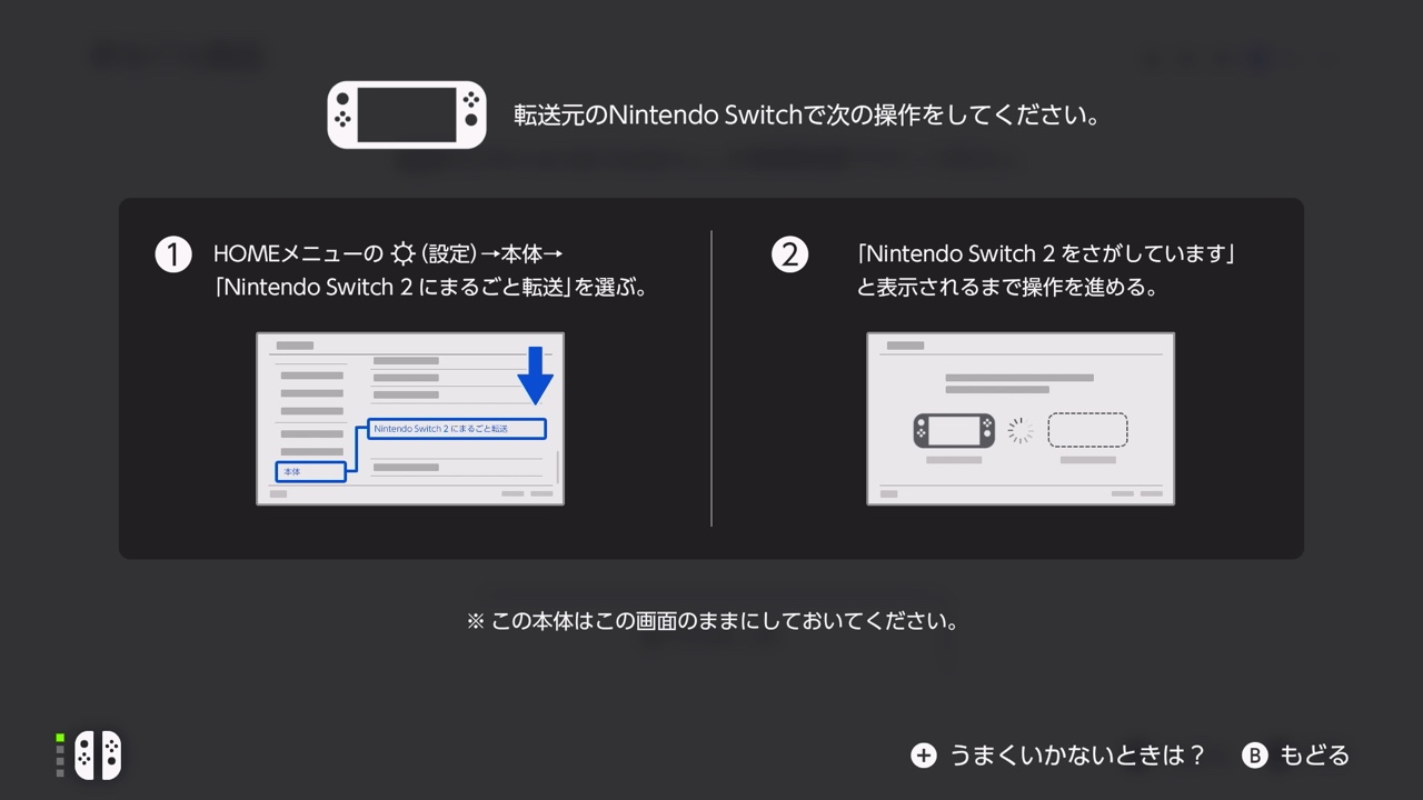 「転送元のNintendo Switchで次の操作をしてください。」の画面