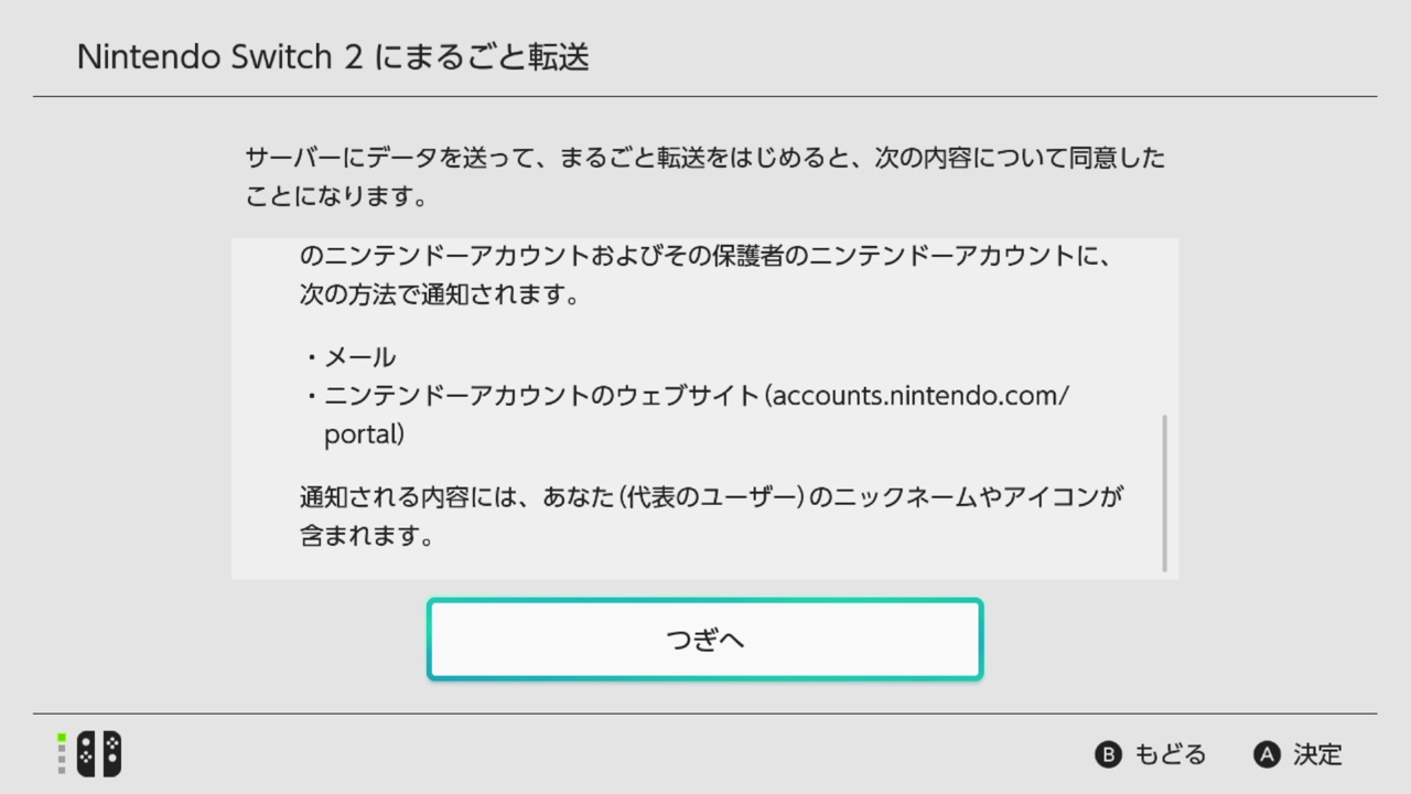 まるごと転送をはじめるにあたっての確認画面