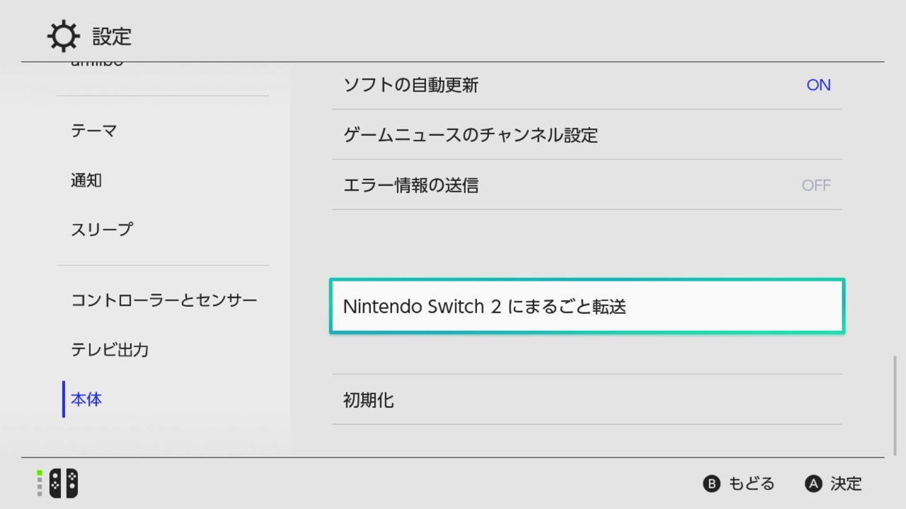 HOMEメニューの「設定」→「本体」→「Nintendo Switch 2 にまるごと転送」の画面