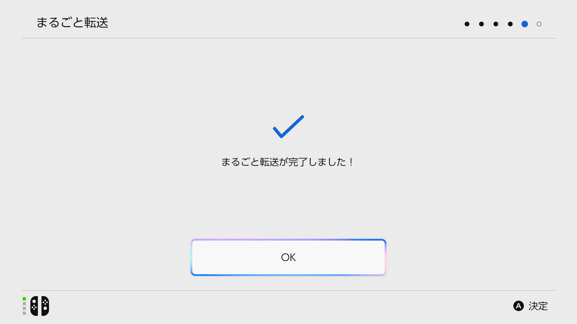 「まるごと転送が完了しました!」と表示されている画面