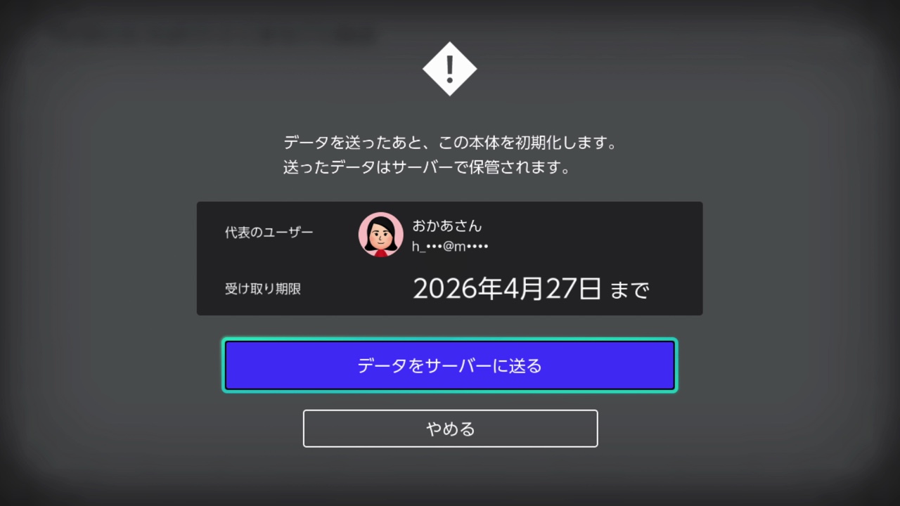 Nintendo Switch 2 でデータを受け取るユーザー(代表のユーザー)と受け取り期限が表示されている画面