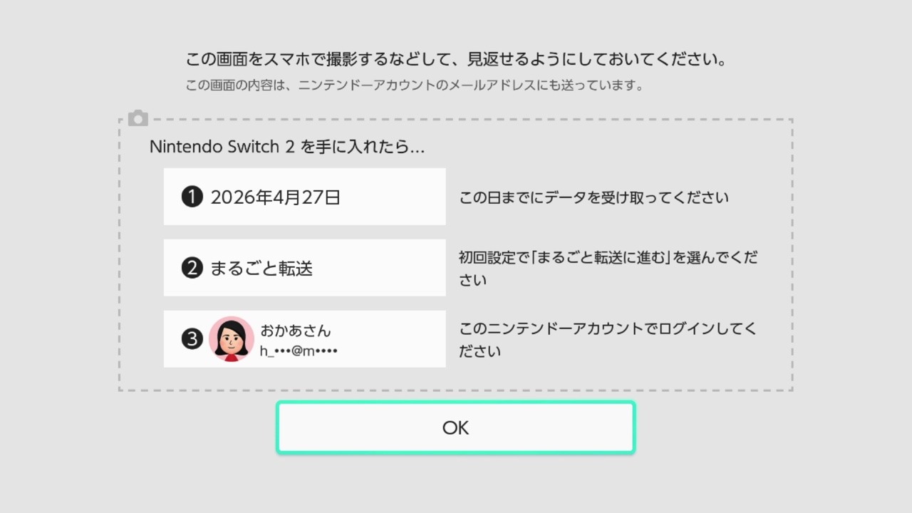 Nintendo Switch 2 本体でデータを受け取るときに必要な情報が表示されている画面