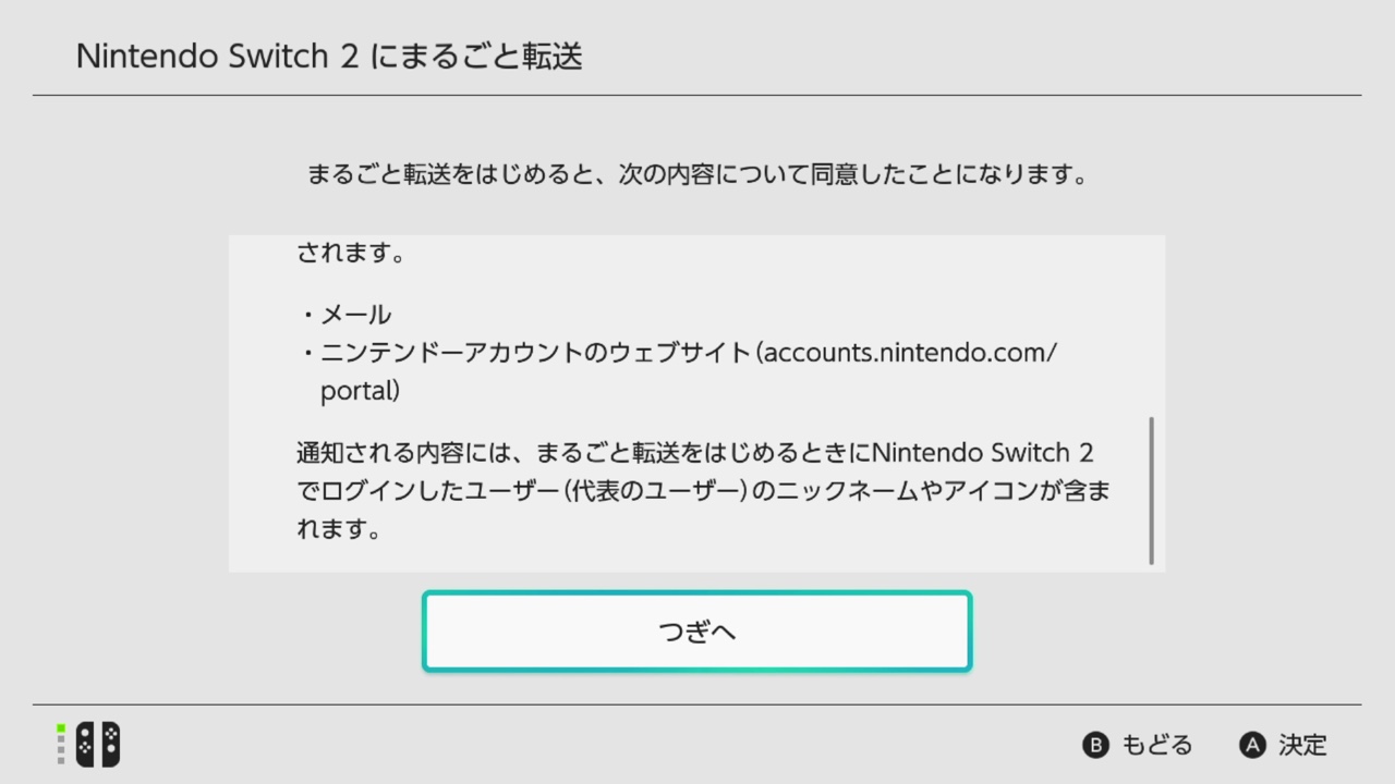 まるごと転送をはじめるにあたっての確認画面