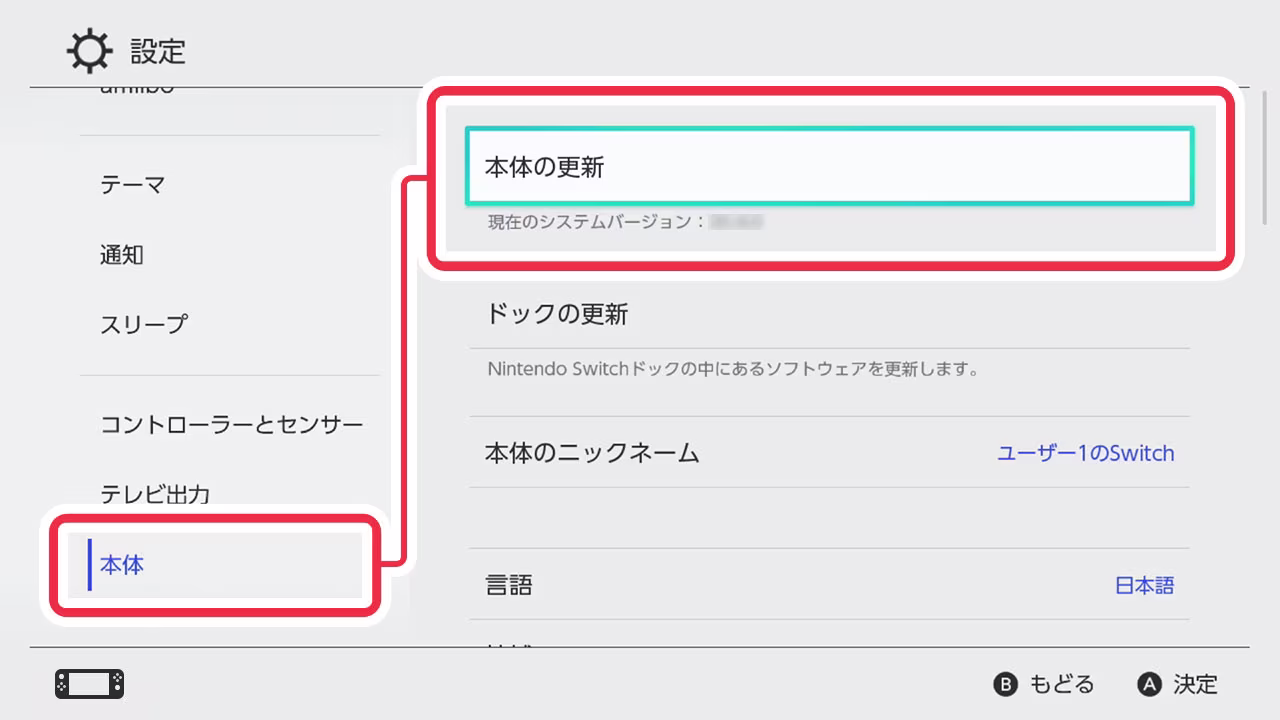Switchの設定メニューから「本体」を選択。「本体の更新」が選択されている。ボタンの下に現在のシステムバージョンが表示されている。