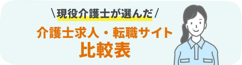 現役介護士が選んだ 介護士求人・転職サイト比較表