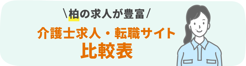 柏の介護系転職サービスおすすめ15社を9項目で徹底比較!