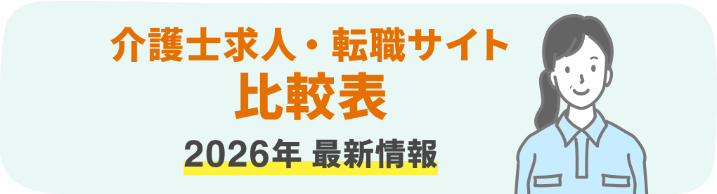 介護士求人・転職サイト 比較表