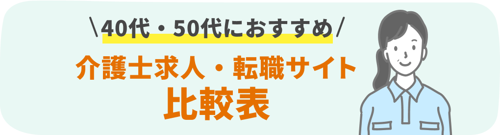 40代50代におすすめ 介護士求人・転職サイト比較表