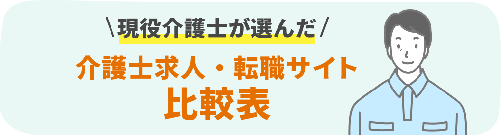 現役介護士が選んだ 介護士求人・転職サイト比較表