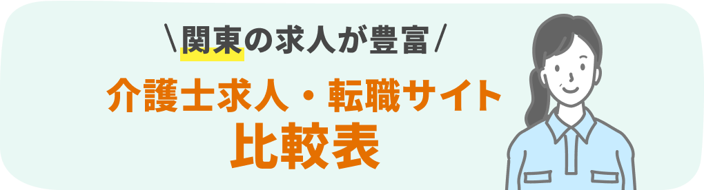 関東の介護系転職サービスおすすめ15社を9項目で徹底比較!