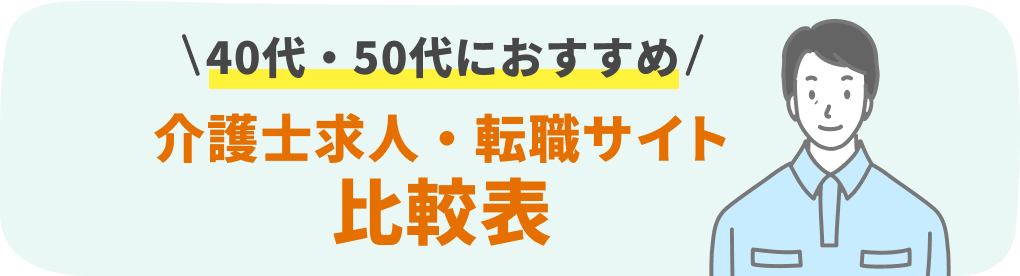 40代50代におすすめ 介護士求人・転職サイト比較表