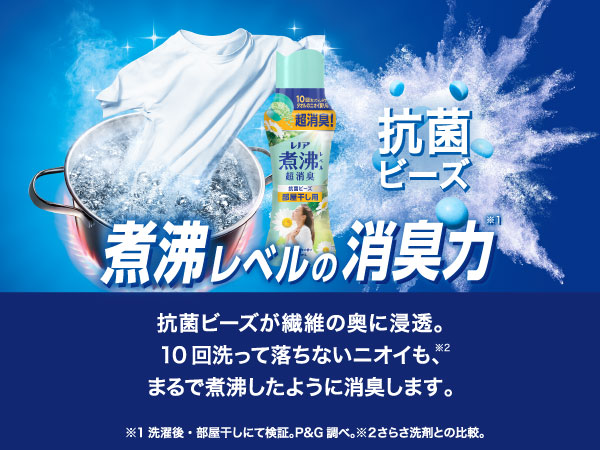 10回洗って落ちないニオイも超消臭!