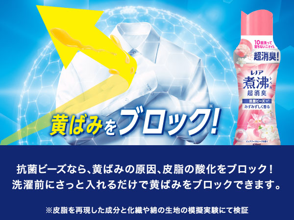 黄ばみをブロック!