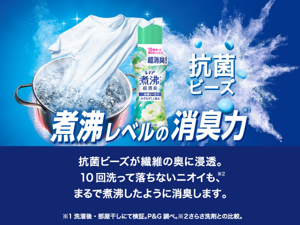 10回洗って落ちないニオイも超消臭!